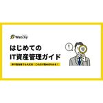 非IT担当者でも大丈夫！ はじめてのIT資産管理ガイド。IT資産管理は「万が一」に備える“企業防衛”です。非IT担当だけど、IT資産の管理を任されてお困りの方におすすめ。