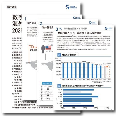 【最新版】海外事業成功のカギを握る"駐在員のリアル"―海外赴任者について様々な角度からデータを集めた「数字から見た海外駐在員の現状 2025年版」を無料公開！