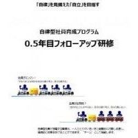いま問題になっている「他律・他責」。新入社員の段階からこれを防ぎ、継続的に成果を上げることができるつよい職場をつくるためのフォローアップ研修。