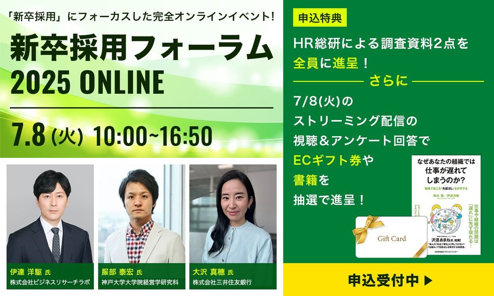 【申込特典あり】服部泰宏教授×三井住友銀行がご登壇！／新卒採用フォーラム2025