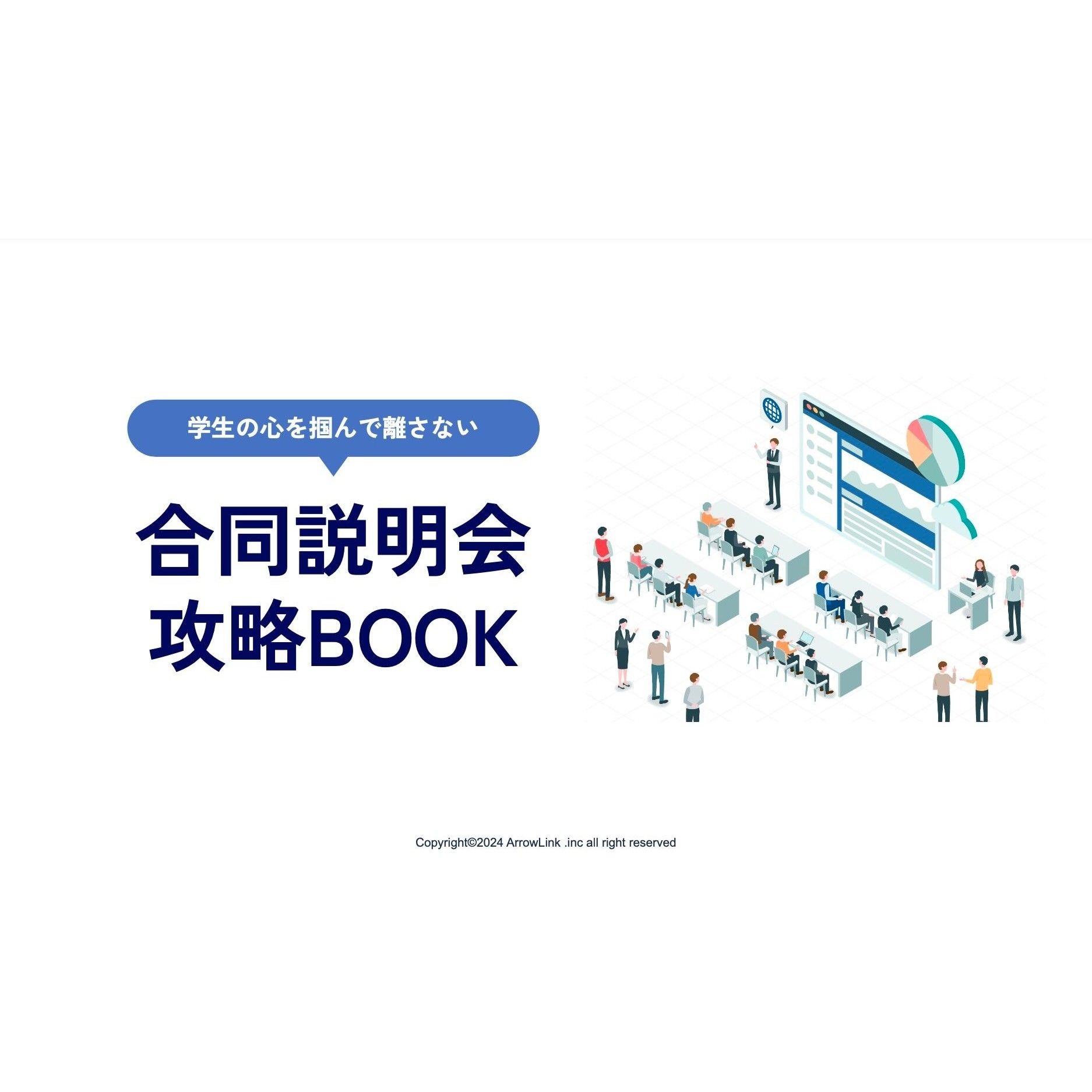 学生の心を掴んで離さない「合同説明会攻略BOOK」。どうすれば合同説明会で多くの学生に直接関わることができるのか？ 合同説明会の攻略法を紹介！