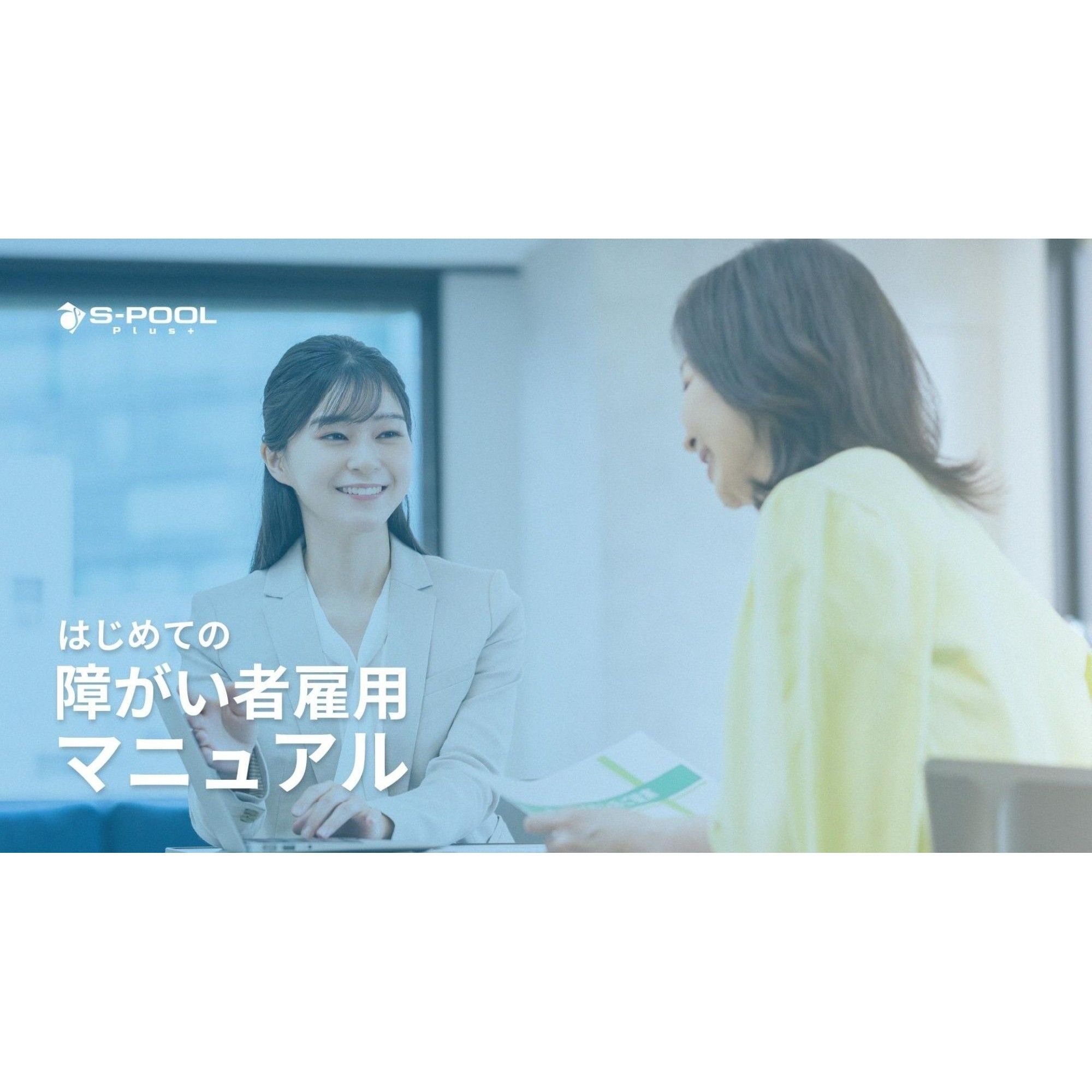 障がい者雇用の“基本”をおさえ、現場で活かせる知識と工夫を一冊に。業務事例・配慮のポイント・職務再設計の方法などを体系的にまとめました。