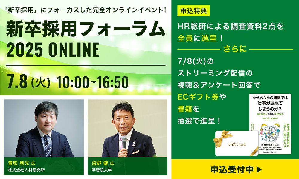 【申込受付中】大学キャリアセンター担当者に聞く最新の就活動向とは／新卒採用フォーラム2025