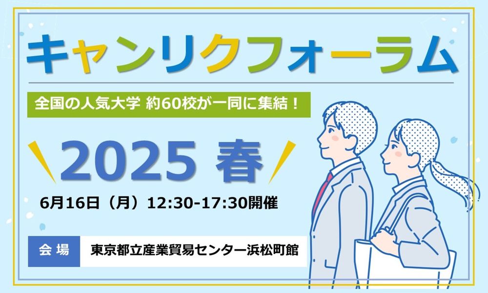 6/16開催 キャンリクフォーラム！ 個別ブースで企業PRできる