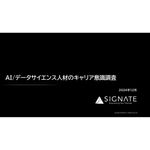 【2024年12月版調査結果】AI・データサイエンス人材およびそれらを志す学生を対象とした、職種の志望傾向、働き方や職場環境への期待などについての詳細な調査結果です。