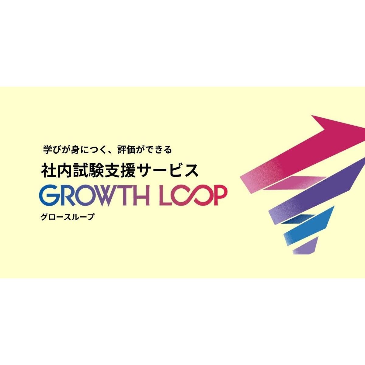 【社内試験支援サービス「GROWTH LOOP」】試験の設計・作問から採点、合否判定、そして試験結果を活用した人材育成計画の策定まで、専門家がワンストップでサポートします。