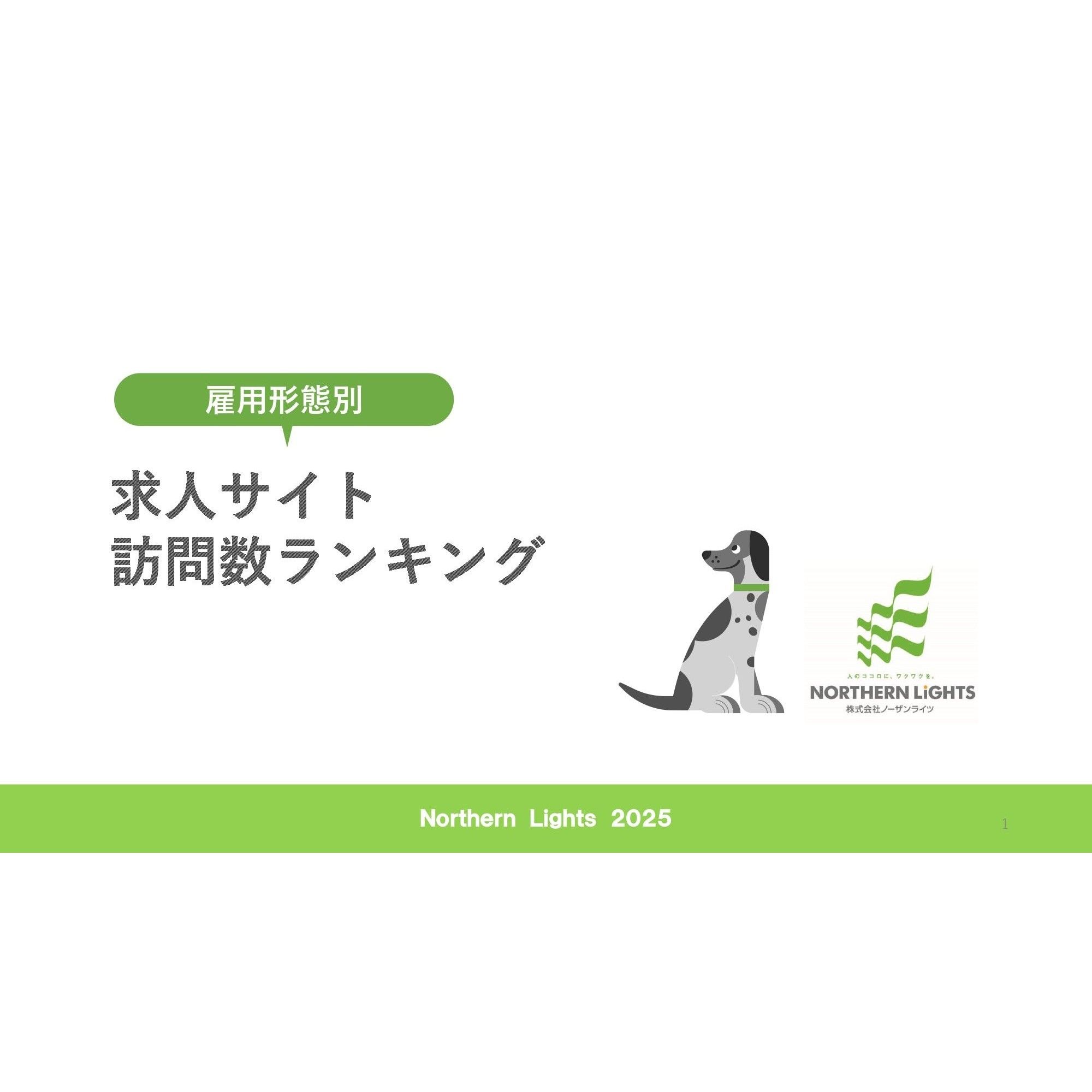 【2025年4月版最新】各求人サイト訪問数の傾向や訪問数TOP20ランキングのほか、さまざまな求人サイトのジャンル別の訪問数ランキングも公開！