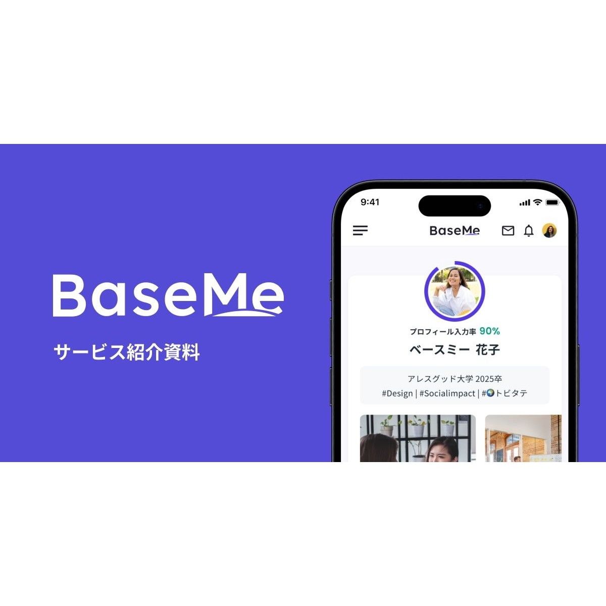 【新卒採用】最低限の工数で、今まで出会ったことのない素敵な新卒人材に出会える価値観マッチングプラットフォーム「BaseMe」【サービス紹介資料】