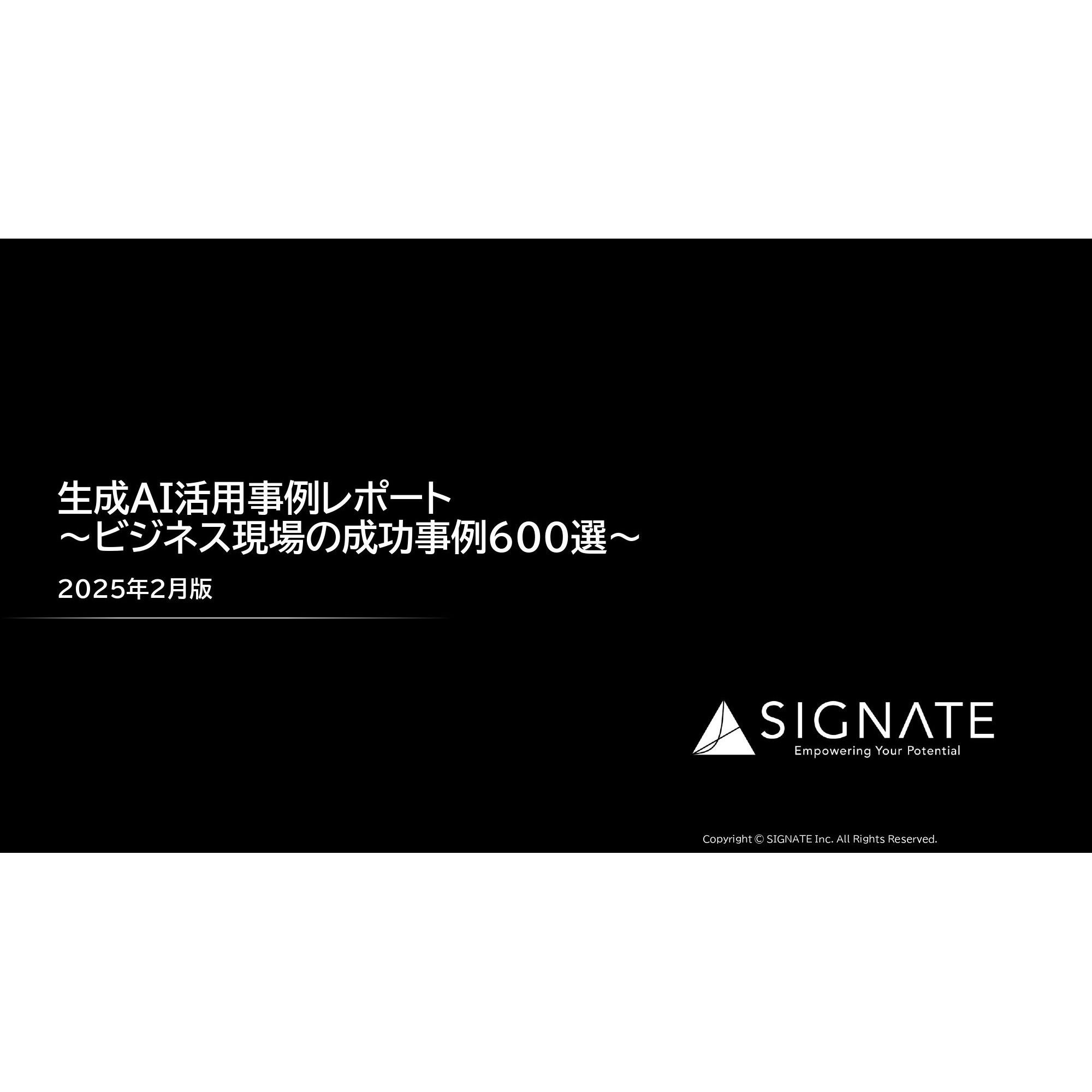 【2025年2月版】～生成AI活用事例レポート～国内企業における最新の事例を網羅的に調査し、具体的な活用方法とその成果を詳細に分析しています。