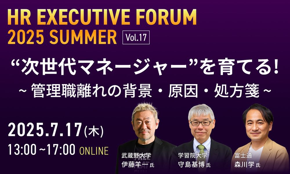 【お申込開始】豪華ゲスト陣が登壇！「“次世代マネージャー”を育てる！～管理職離れの背景・原因・処方箋～」
