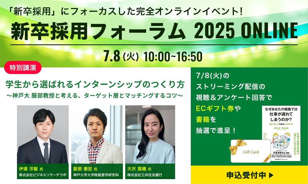 【申込受付中】服部泰宏教授が登壇！ 学生から選ばれるインターンシップのつくり方／新卒採用フォーラム2025