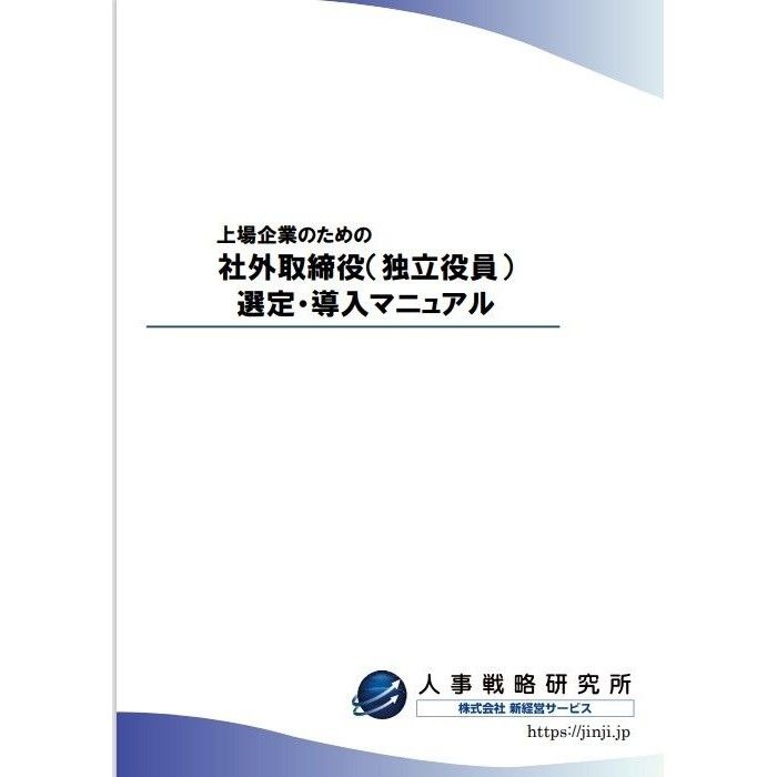 上場企業のための社外取締役（独立役員）選定・導入マニュアル。独立取締役候補者の選定から導入における留意点まで、ポイントを押さえて解説しています。