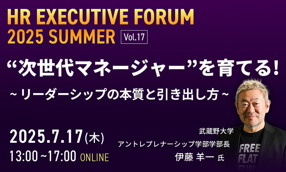 武蔵野大学 伊藤洋一氏ご登壇「“次世代マネージャー”を育てる！ ～リーダーシップの本質と引き出し方～」
