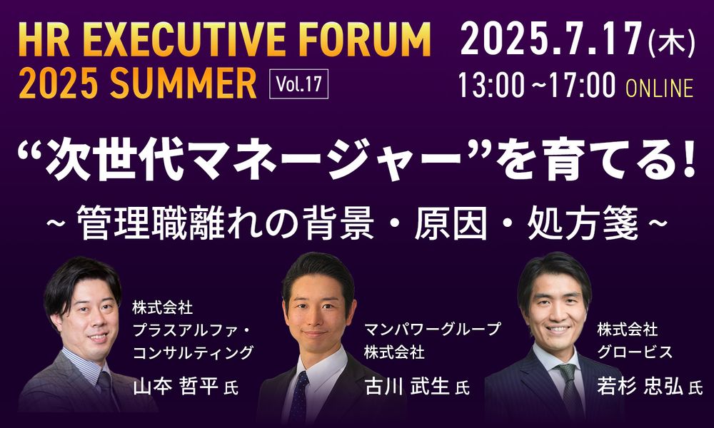 【書籍特典有】マネジメント層向けフォーラム「HRエグゼクティブフォーラム 2025  Summer Vol.17」（参加無料）