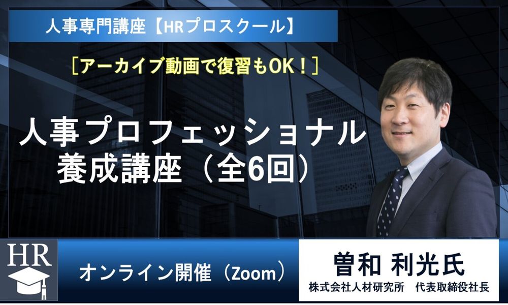 7/17から開催の大型講座！"人と組織"の可能性を最大化する人事