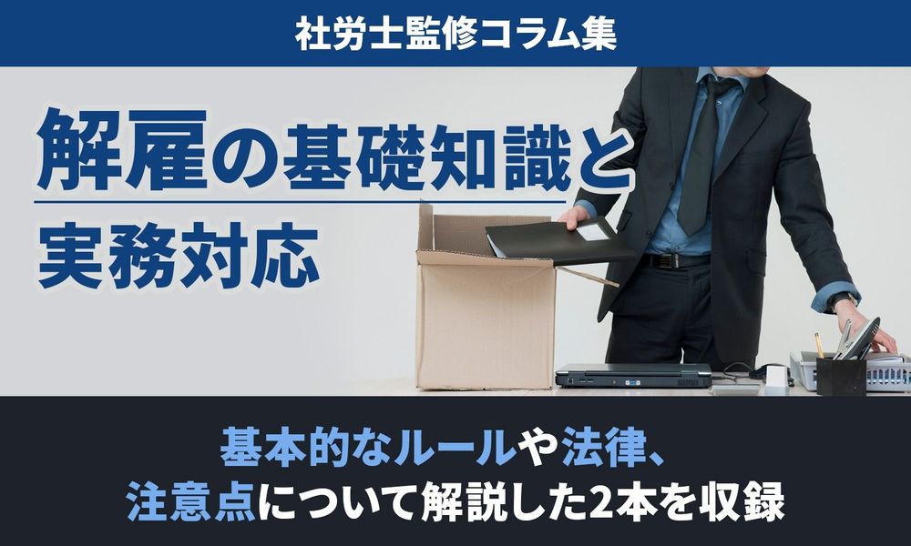 「解雇」の定義・注意点・リスクは？ 知識～実務まで解説する社労士監修コラム集