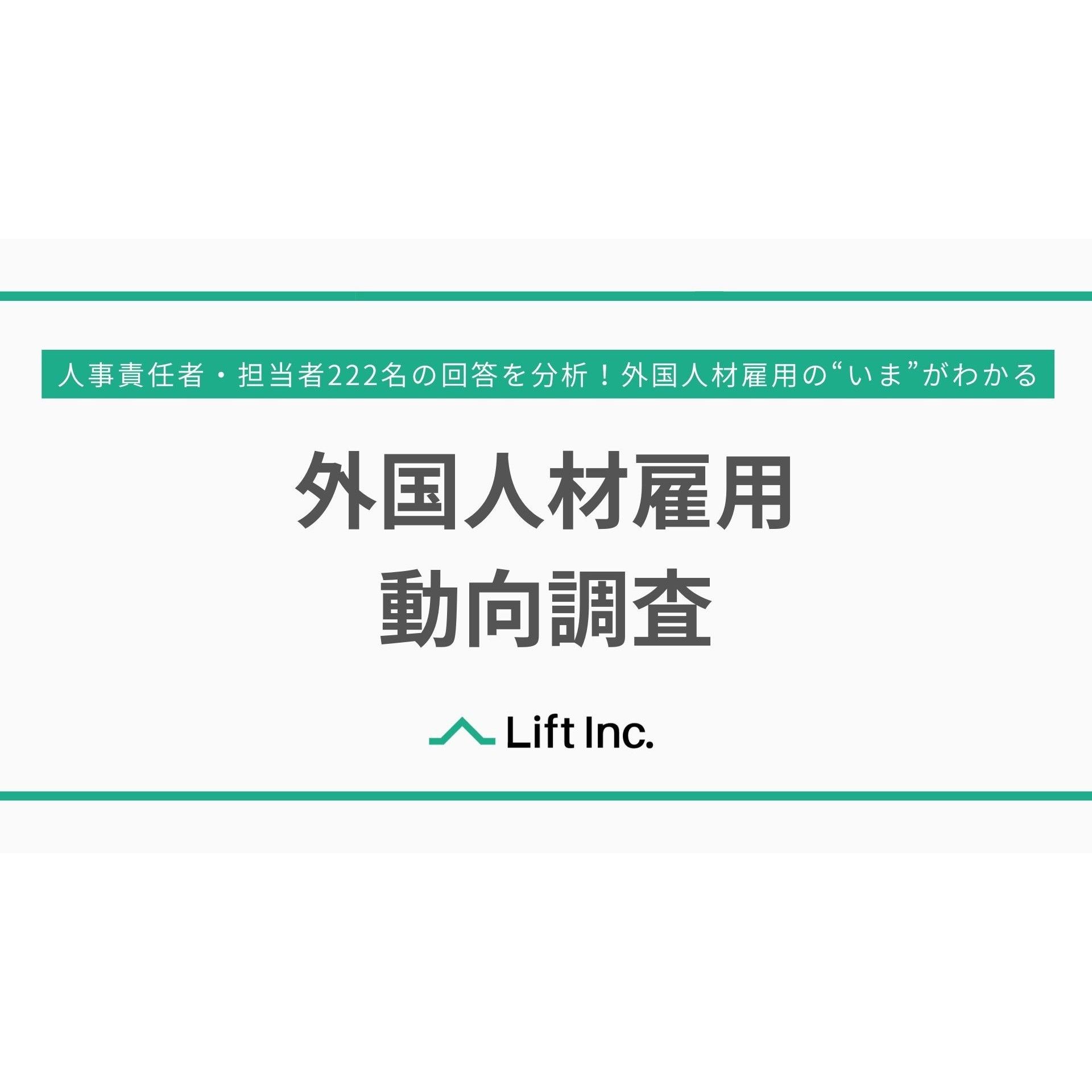 人事責任者・担当者222名の回答を分析！ 従業員規模別の雇用動向を明らかにするとともに、外国人材雇用の課題や成功の鍵となる施策を報告。