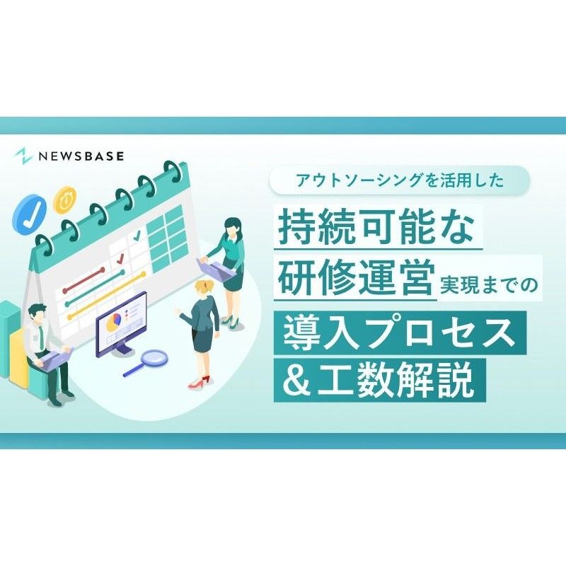 企業成長に欠かせない「人材育成」を運営面から支援する、研修運営アウトソーシングサービスのご紹介。持続可能な「研修運営」実現までの導入プロセス＆工数を解説します。