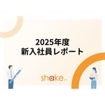 約1,900名の傾向を分析・考察した『2025年度入社 新入社員レポート』。新入社員の傾向を踏まえた育成のポイントがわかります。