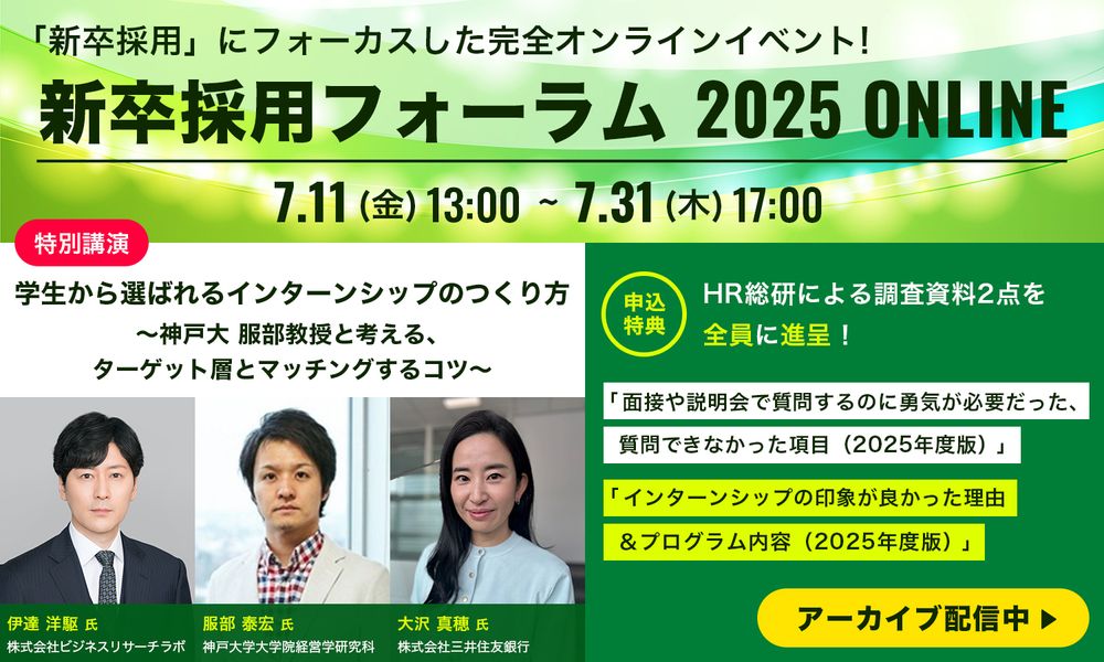 【期間限定／アーカイブ配信中】服部泰宏教授が三井住友銀行の採用戦略に迫る／新卒採用フォーラム2025
