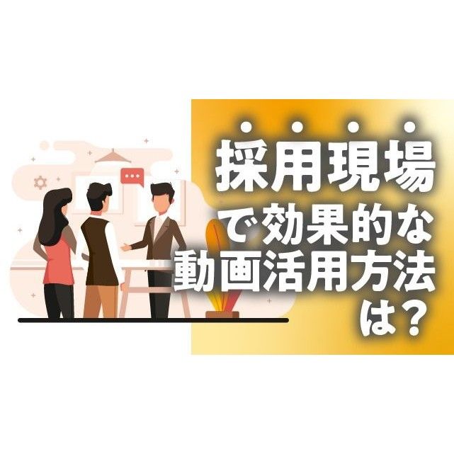 採用活動における“動画活用”の有効性と、課題別・プロセス別の活用方法を徹底解説。動画の役割を整理し、各フェーズに最適なアプローチを事例とともに紹介。