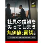 社員からの信頼を得られる面談のポイントや、面談の質を向上させるために会社が果たすべき役割について解説。組織をより強固なものにするためのヒントを提供します。