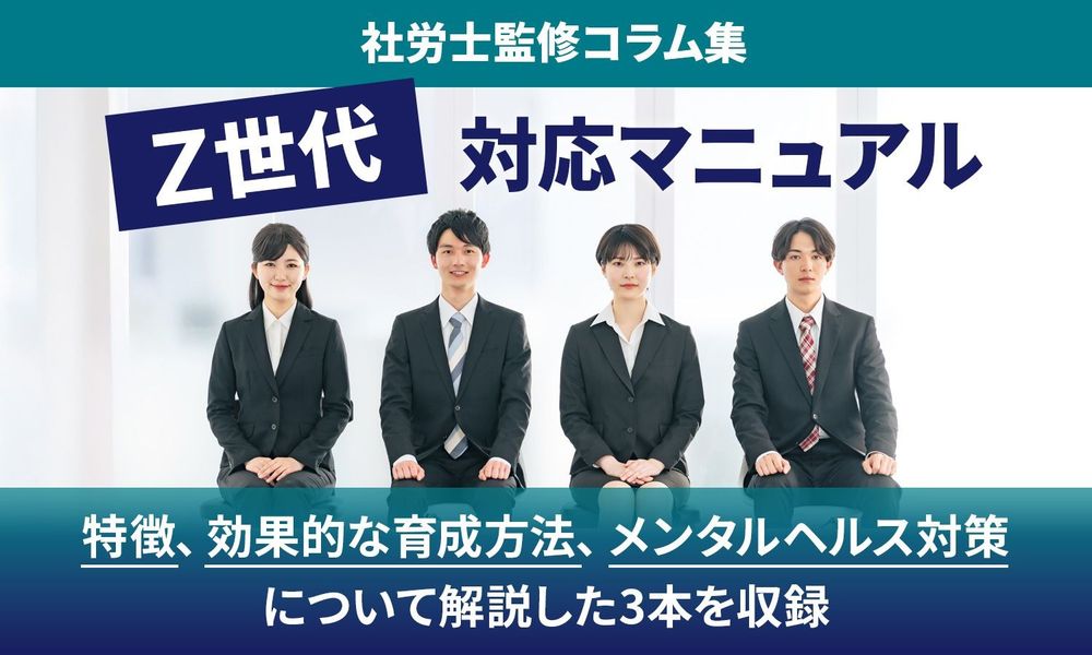 【Z世代 対応マニュアル】特徴とマインドを知り、能力を引き出す方法