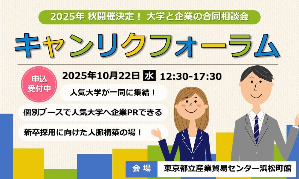 10/22開催！ 大学と企業の合同相談会