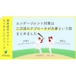 従業員のエンゲージメント向上に重要な“支える×引き上げる”の二刀流アプローチ、「メンタリティマネジメント」について解説します。