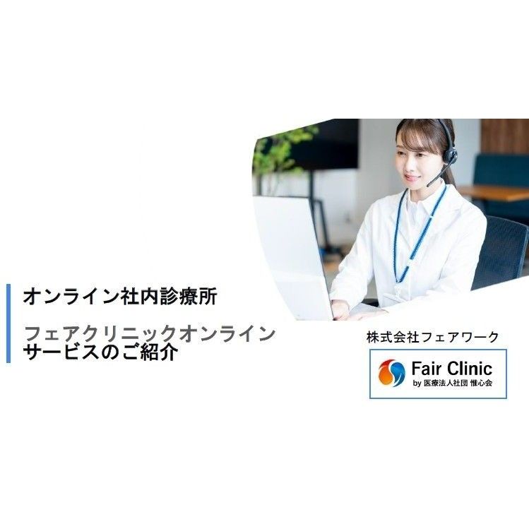 【健康経営優良法人・ホワイト500を目指すなら】企業向け福利厚生サービス「オンライン社内診療所（フェアクリニックオンライン）」の導入メリットを紹介。