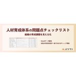 人材育成体系の問題点のセルフチェックリストです。人事・育成担当・マネージャーのいずれの立場でも活用でき、育成方針や仕組みの見直しの出発点に最適です。