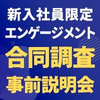 第3回『2025年度新入社員のエンゲージメント合同調査』参加企業募集中