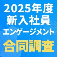 第3回『2025年度新入社員のエンゲージメント合同調査』参加企業募集中