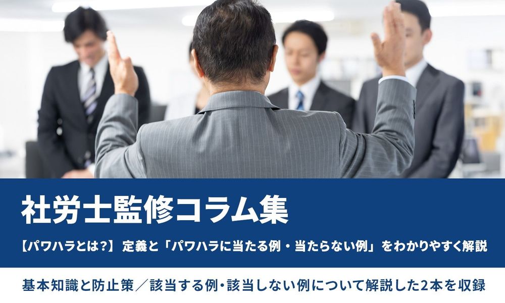 【パワハラとは？】定義と「パワハラに当たる例・当たらない例」を社労士が解説