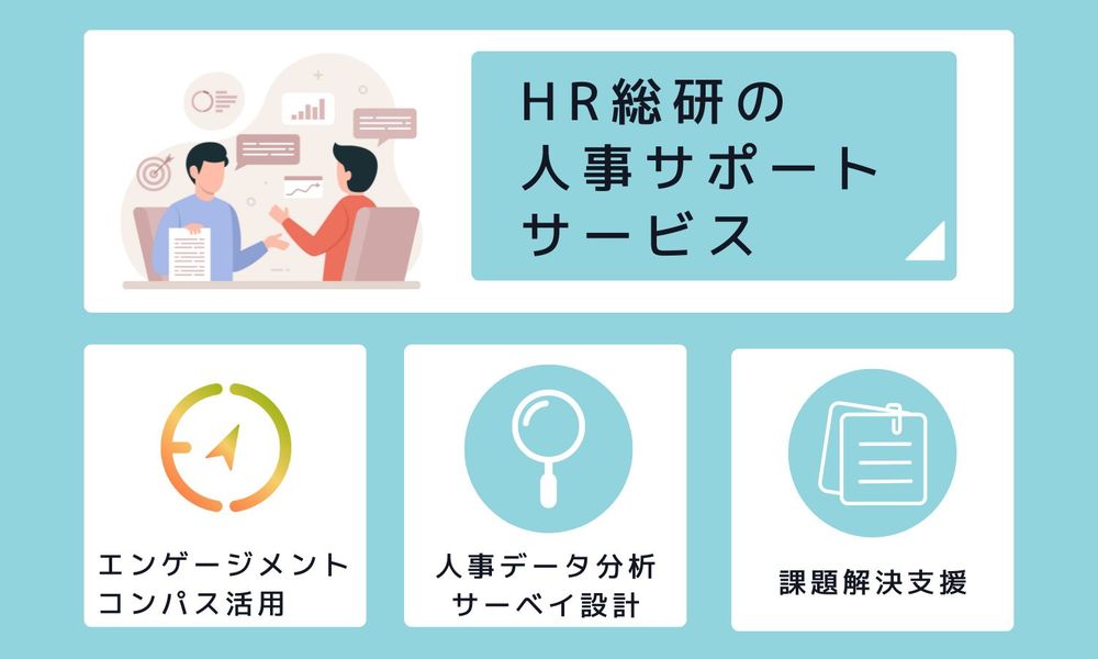 組織診断から課題解決まで、ワンストップで！ HR総研の人事サポートサービス