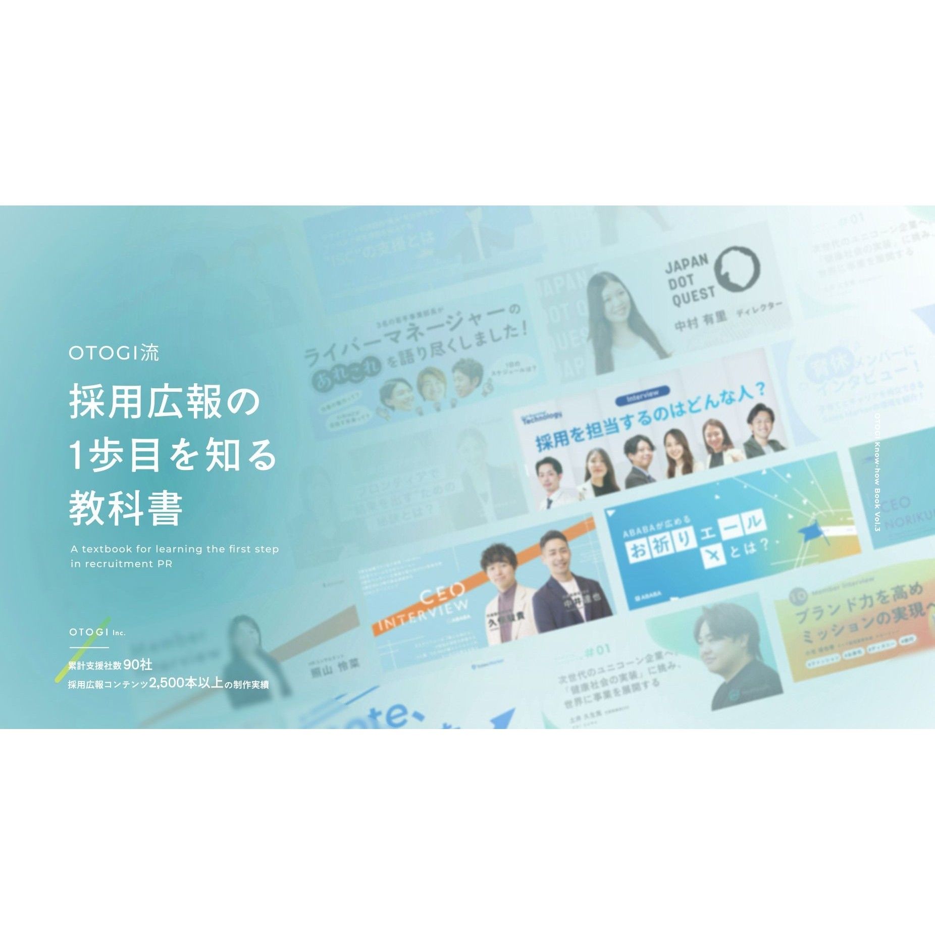 【無料配布】支援実績100社、コンテンツ制作数3,000本以上の実績を持つOTOGIの採用広報ノウハウ集。採用オウンドメディア構築の本質的な運用方法が記載されています。