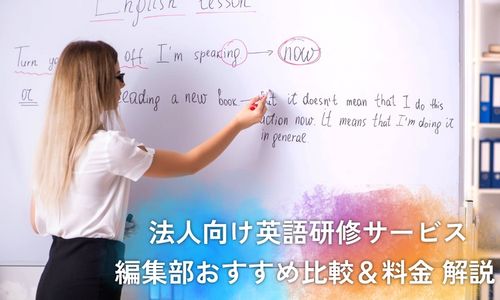 「法人企業向けビジネス英語研修サービス」編集部おすすめ比較！
