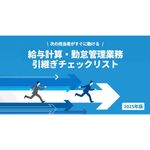 【退職・異動】給与計算の引継ぎの進め方、引継ぎ内容チェックリストなど引き継ぎ時に必要なポイントや注意点などをまとめました。