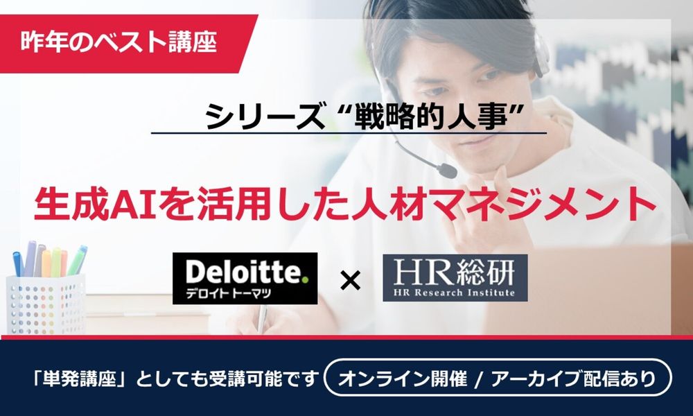 12/10開催の大型講座！ 人事における生成AIの利活用法