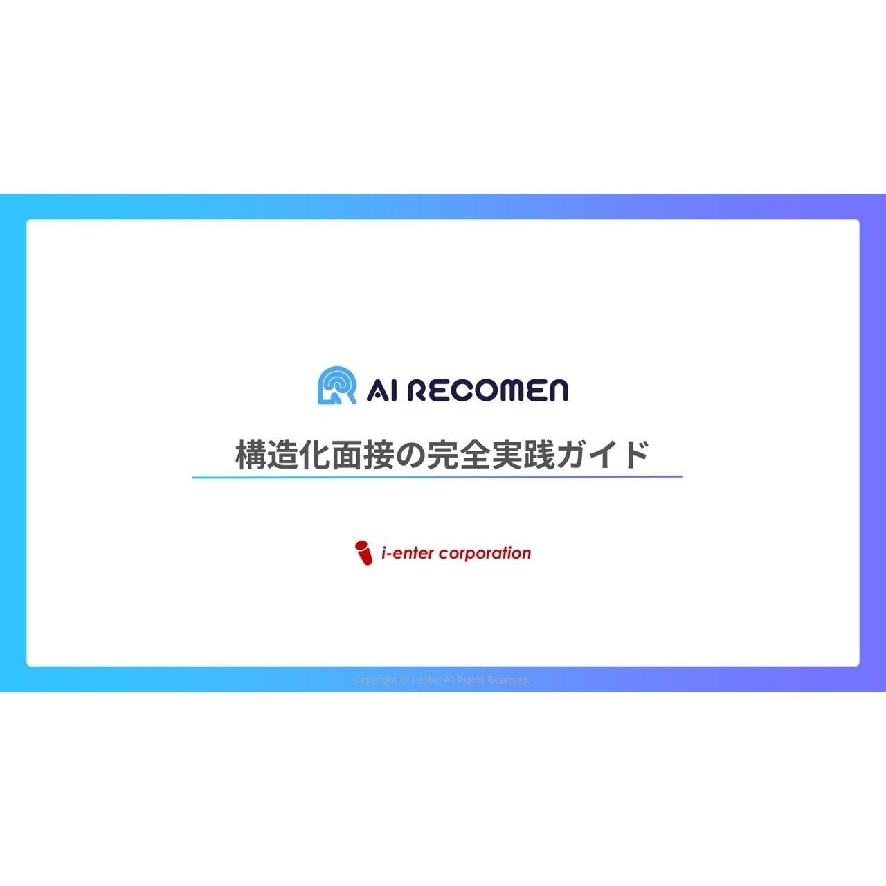 採用活動や人材評価において高い信頼性と公平性を実現するための面接手法を体系的にまとめた資料です。「構造化面接」の理論と実践方法を詳しく解説しています。
