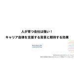 従業員のキャリア自律支援がなぜ今求められるのか、その背景と具体的な施策、そして個人・組織双方にもたらす効果を解説します。