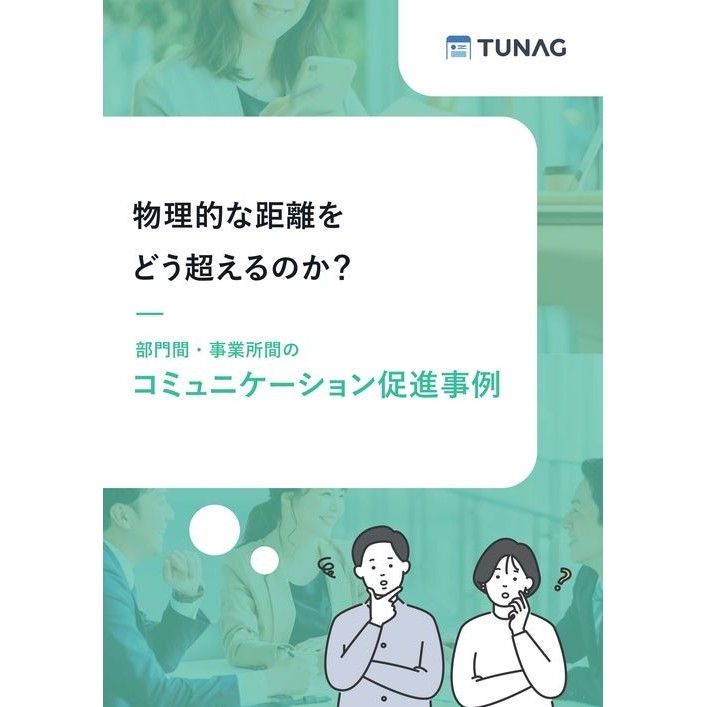 【チーム再編・異動の季節に】物理的な距離や組織構造の壁を乗り越えた4つの事例を紹介。組織のコミュニケーションを阻害する原因もあわせて解説します。