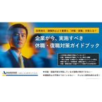 【保存版】現場で使える「休職管理／復職支援チェックリスト」付の休職・復職対策ガイドブック。採用コストの再発生を抑えながら、教育・育成投資を回収できる人材戦略を解説しています。