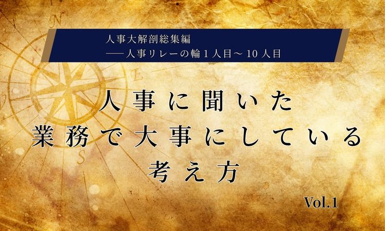 人事に聞いた「業務で大事にしている考え方」Vol.1【人事リレーの輪1～10人目】