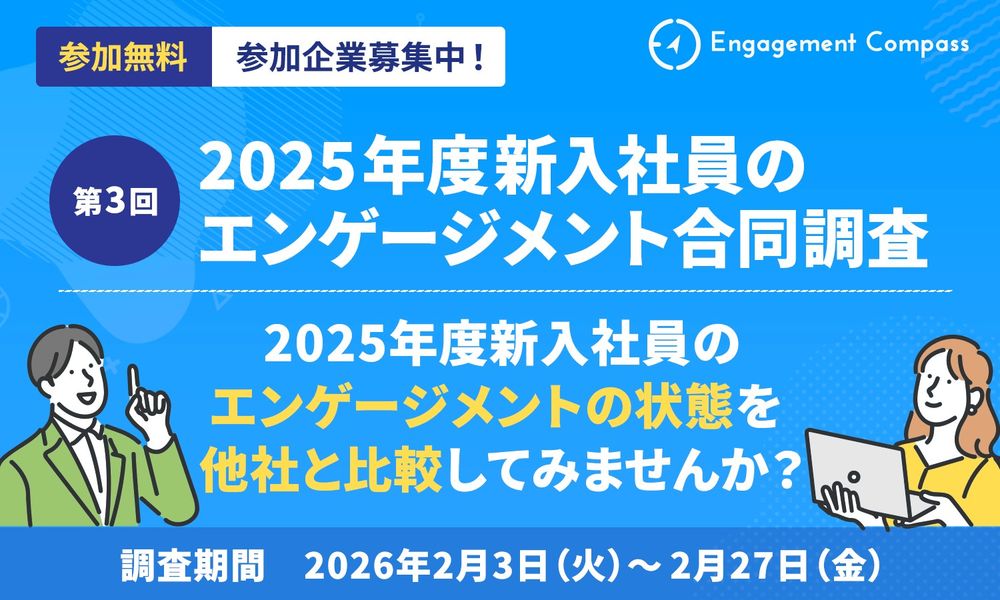 【新入社員の今、把握できていますか？】2/3スタート！ 1年後に差がつくエンゲージメント合同調査