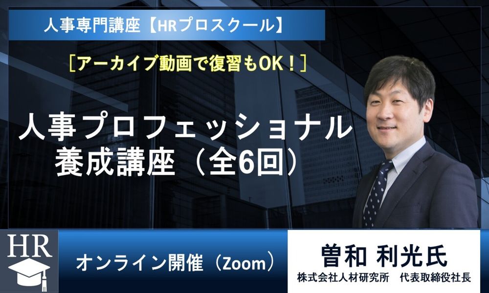 1/27開催の大型講座！ "人と組織"の可能性を最大化する人事