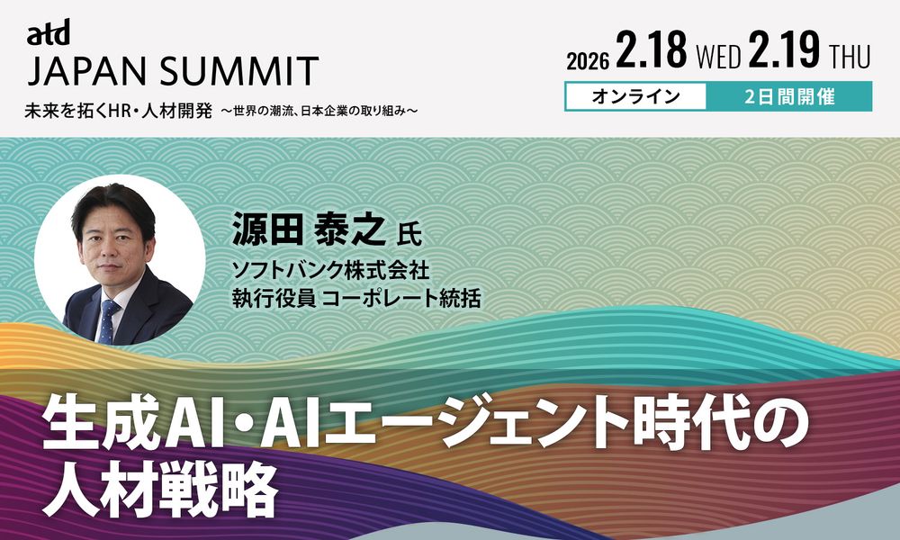 【申込特典有】ソフトバンク源田氏登壇！ AI時代の人材戦略／ATD JAPAN SUMMIT 2026
