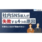 【社内SNSの落とし穴】失敗につながりやすいパターンを整理し、社内SNS導入が失敗する4つの原因を解説。導入前後で見直すべき観点がわかります。