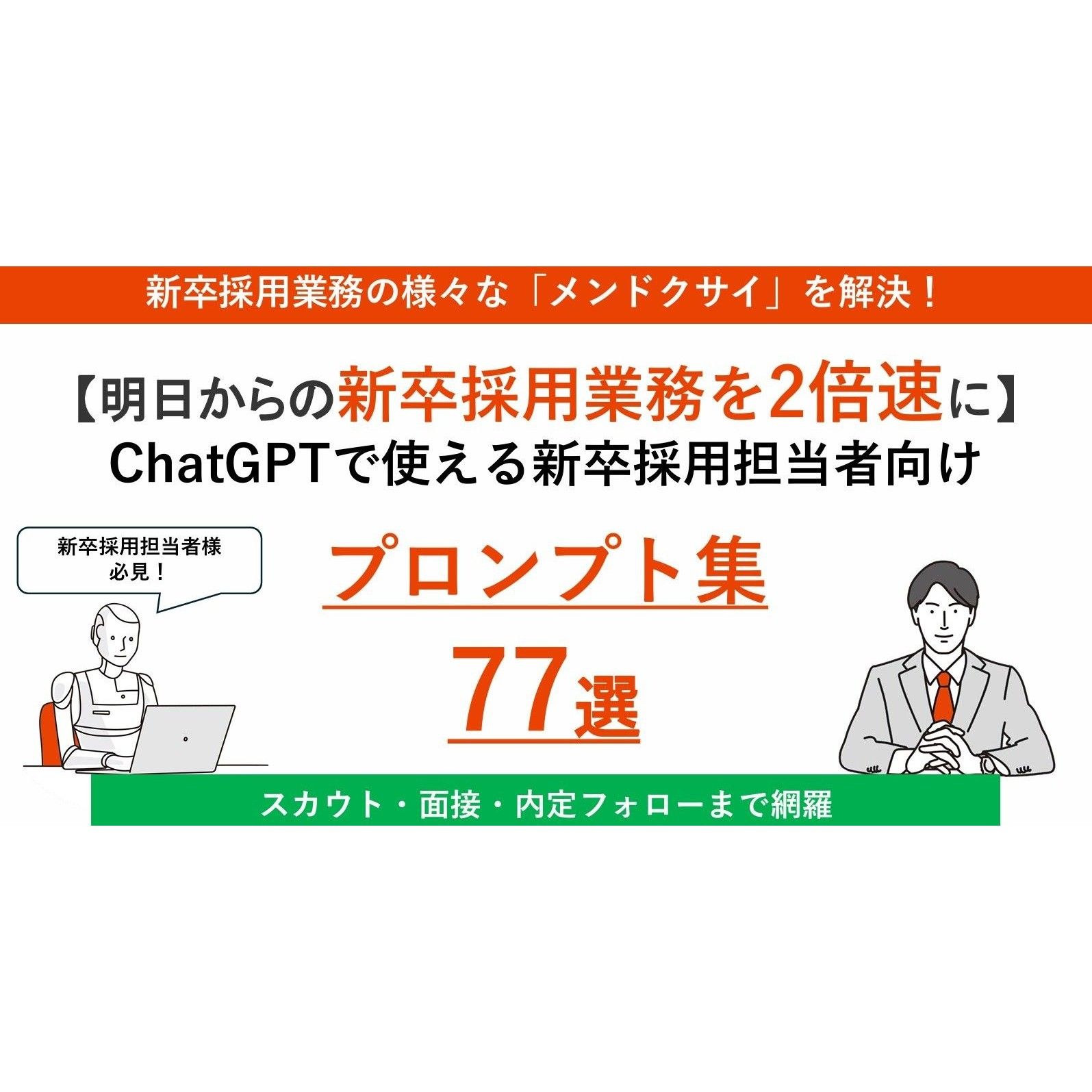 【プロンプト集77選】採用業務のスピードと精度を上げ、「2倍速の採用活動」を目指す！ ChatGPTで使える新卒採用業務向けのプロンプト集です。