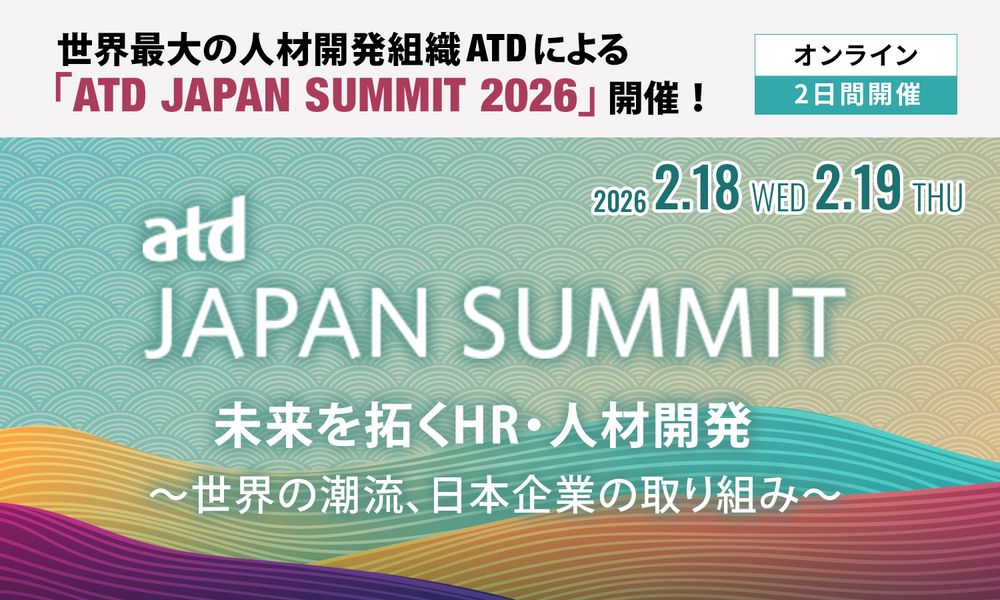 【申込特典有】いよいよ来週開催！ 未来を拓くHR・人材開発／ATD JAPAN SUMMIT 2026